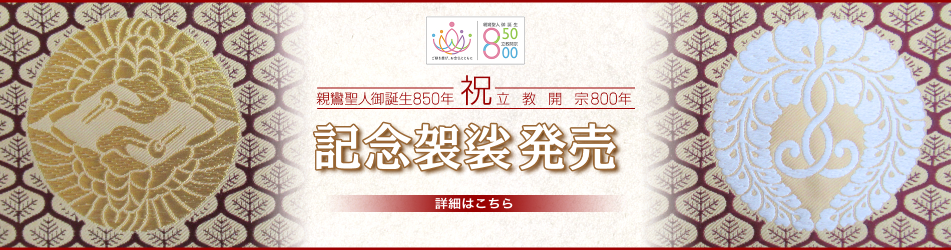 親鸞聖人御生誕850年立教開宗800年記念袈裟販売